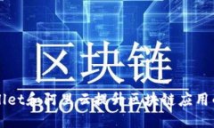 如何利用TPWallet和阿里云提升区块链应用的安全性