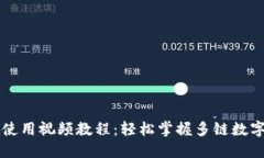 TPWallet使用视频教程：轻松掌握多链数字资产管理