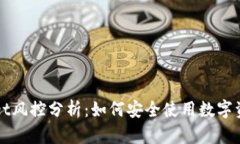 TPWallet风控分析：如何安全使用数字资产钱包