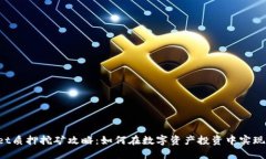 TokenPocket质押挖矿攻略：如何在数字资产投资中实