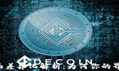 TPWallet页面差异化解析：为何你的界面与众不同？