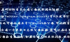 要查看TPWallet的公告，您可以按照以下步骤进行：