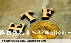 如何将小狐狸钱包导入TPWallet：一步步指南