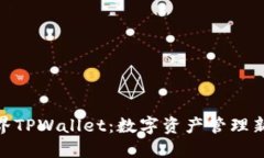 探索星云视界TPWallet：数字资产管理新时代的崛起