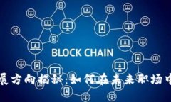 区块链人才发展方向揭秘：如何在未来职场中立