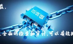 区块链的清洁性检查涉及多个方面，包括数据的