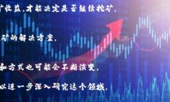 区块链挖矿是指通过特定算法和计算能力，将新