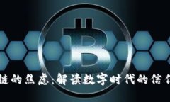 区块链的焦虑：解读数字时代的信任危机