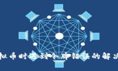 tpwallet购买虚拟币时遇到令牌错误的解决方案与常