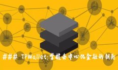 ### TPWallet：掌握去中心化金融的钥匙