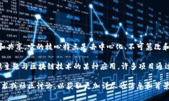 区块链是一种分布式账本技术，允许数据在多个