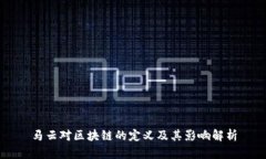 马云对区块链的定义及其影响解析