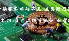农村区块链银行通常指的是利用区块链技术提供