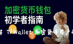 深入了解 TPWallet：加密货币用户的新选择
