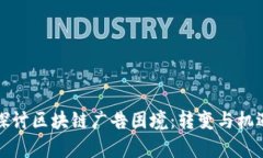 深入探讨区块链广告困境：转变与机遇并存