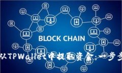 如何从TPWallet中提取资金：一步步指南