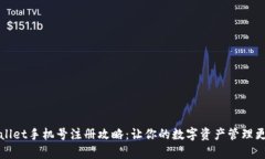TPWallet手机号注册攻略：让你的数字资产管理更简