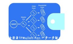 如何安全登录TPWallet App：一步一步解决常见问题