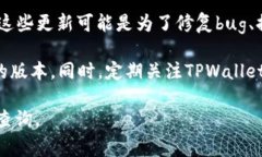 TPWallet确实有多个版本。这些版本通常会根据不同