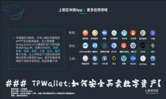 ### TPWallet：如何安全买卖数字资产？