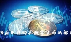 TPWallet注册成功后无法购买数字货币的解决方案与