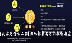 区块链技术是什么工作？深入解析其运作机制与