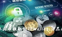 如何将以太坊从火币提取到TPWallet：详尽指南与实