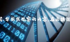 “区块链post”可以理解为与区块链相关的发布或