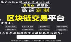 区块链银行电商业务是指结合区块链技术与银行