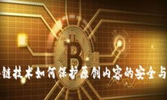 区块链技术如何保护原创内容的安全与版权