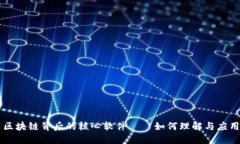 区块链背后的核心软件——如何理解与应用
