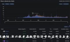 90区块链：新兴技术在数字经济中的应用与未来展
