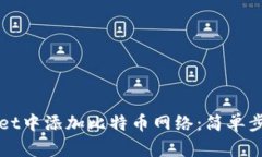 如何在TPWallet中添加比特币网络：简单步骤与实用