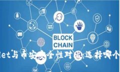 TP Wallet与币安安全性对比：选择哪个更靠谱？