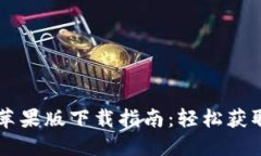 TPWallet苹果版下载指南：轻松获取最新版本