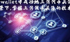    tpwallet上传代币头像的正确方式：一步步教你轻