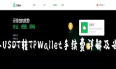 2023年USDT转TPWallet手续费详解及省钱技巧