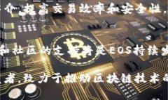 EOS是一个开源的区块链平台，旨在提供高效的去