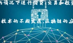 区块链技术的应用日益广泛，而“方案”一词在