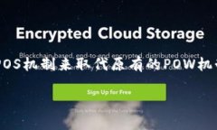 区块链中，特别是在加密货币领域，POS（Proof o