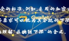 “区块链下限”这个术语通常不是一个标准的术