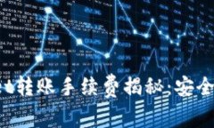 TPWallet转账手续费揭秘：安全性如何？