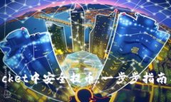 如何在TokenPocket中安全提币：一步步指南与常见问