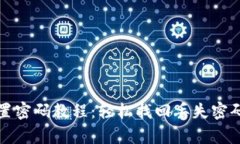 tpwallet重置密码教程：轻松找回丢失密码的最佳方