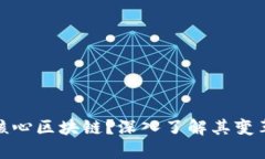 什么是创新驱动核心区块链？深入了解其变革应