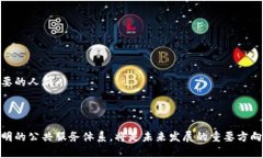 DPSA（Decentralized Public Service Architecture，去中心化