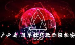 苹果手机用户必看：简单技巧教你轻松安装TPWa