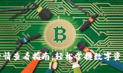 tpwallet行情查看指南：轻松掌握数字资产最新动态