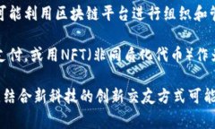 “区块链脱单”这个词语结合了两个流行的概念