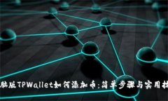 电脑版TPWallet如何添加币：简单步骤与实用技巧